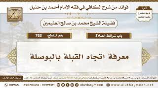 763 - معرفة اتجاه القبلة بالبوصلة - الكافي في فقه الإمام أحمد بن حنبل - ابن عثيمين