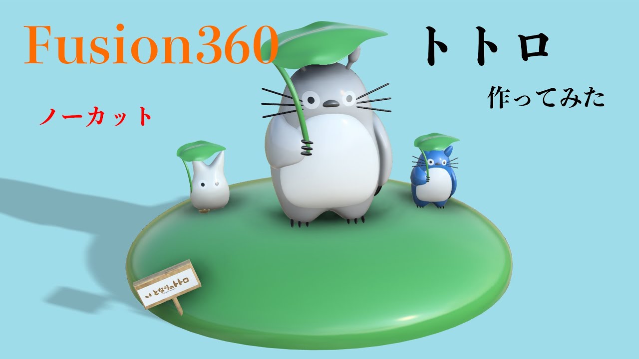 Fusion360 トトロを作ってみた キャラモデリング ノーカットバージョン Youtube