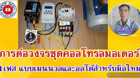 การต่อวงจรชุดคอลโทรลมอเตอร์1เฟส แบบเมนนวล และออโต้สั่งงานด้วยทามเมอร์ดิจิตอล สำหรับมือใหม่  kpcp diy