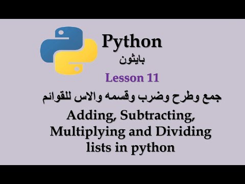 adding subtracting multiplying and dividing lists in python جمع وطرح ...