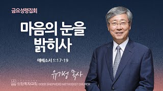 [선한목자교회] 금요성령집회 2024년 03월 15일 | 마음의 눈을 밝히사 - 유기성 원로목사 [에베소서 1:17-19]