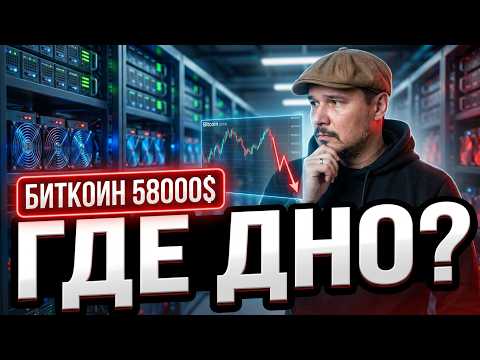 Биткоин 58000$ - Где Дно? Стоит ли Входить в Майнинг в Июне 2026 Года?