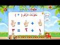 تعلم مكونات الرقم 3