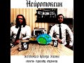 Нейротоксин  - жестокая правда жизни сквозь призму музыки | ББM XVIII
