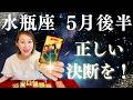 水瓶座♒️5月後半｜正しい決断が大チャンスを連れてくる！！✨