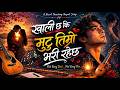 Khali Chaa Ki Mutu Timro New Nepali Sad Love Song 2026 Emotional Heart Touching Song 