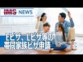 【IMS News】アメリカEビザ、Lビザ等の帯同家族ビザ申請 | 行政書士法人IMS