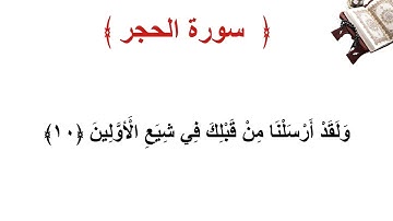 سورة الحجر الأية 10
