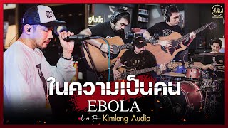 ในความเป็นคน - EBOLA | Live From Kimleng Audio