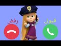 إتصال شرطة ماشا والدب لبنت ماتسمع الكلام وبتشاغب وبتعيط