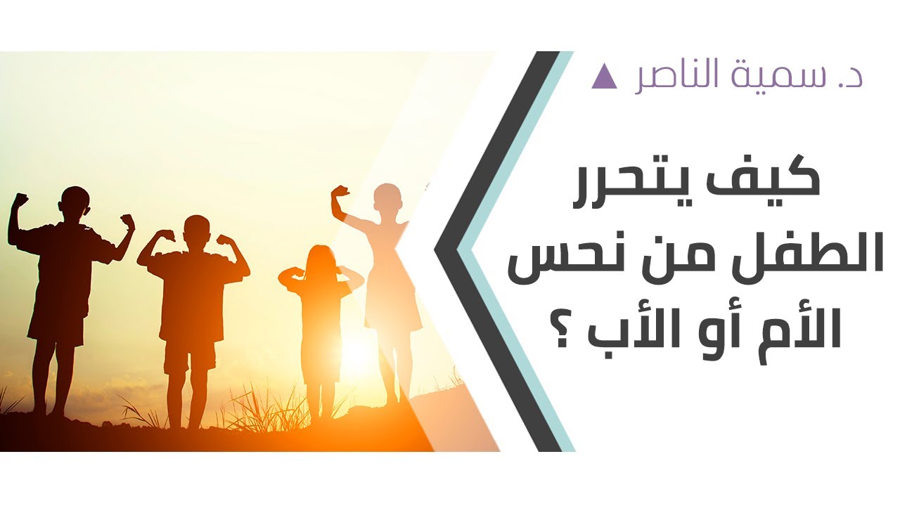 د. سمية الناصر| كيف يتحرر الطفل من نحس الأم أو الأب؟