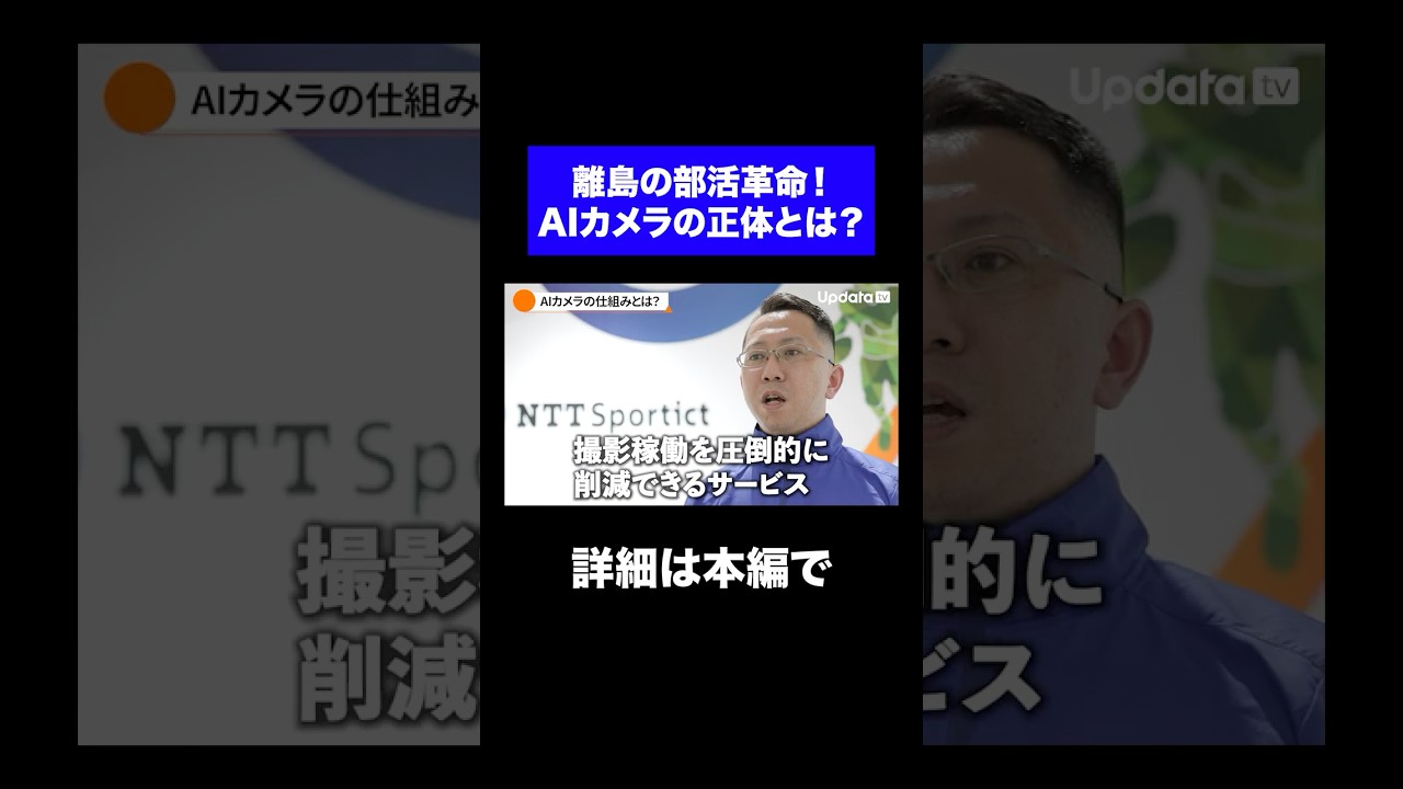 知らないと損!?スポーツの常識を変える「AIカメラ」の超技術