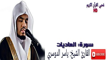 سورة العاديات ياسر الدوسري تلاوة خاشعة ❤HD