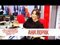 Ани Лорак в утреннем шоу «Русские Перцы»