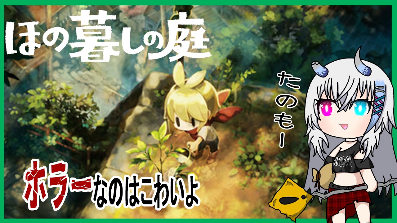 【ほの暮しの庭#13】村にたのもーホラーは?ないよね?【Vtuber】
