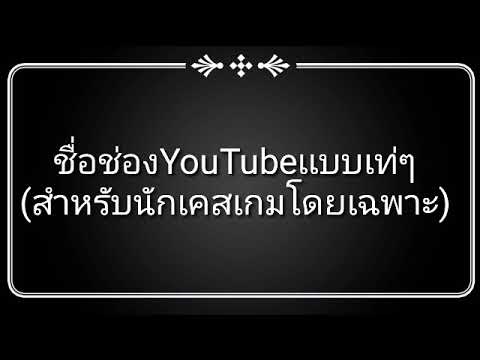 ชื่อช่องYouTubeเเบบเท่ๆ(สำหรับนักเคสเกมโดยเฉพาะ)