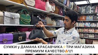 видео: СУМКИ у ДАМАНА-КРАСАВЧИКА🔥Обзор 3-х магазинов🌟1/1 ПРЕМИУМ🌟Опт и Розница🚀Садовод.Москва картинка: СУМКИ у ДАМАНА-КРАСАВЧИКА🔥Обзор 3-х магазинов🌟1/1 ПРЕМИУМ🌟Опт и Розница🚀Садовод.Москва