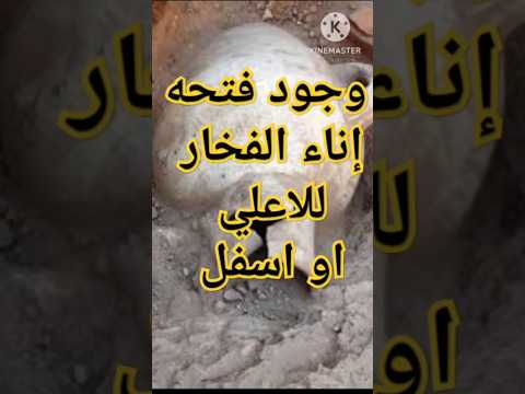 وجود اناء الفخار مقلوب لأسفل يدل علي وجود الابيار