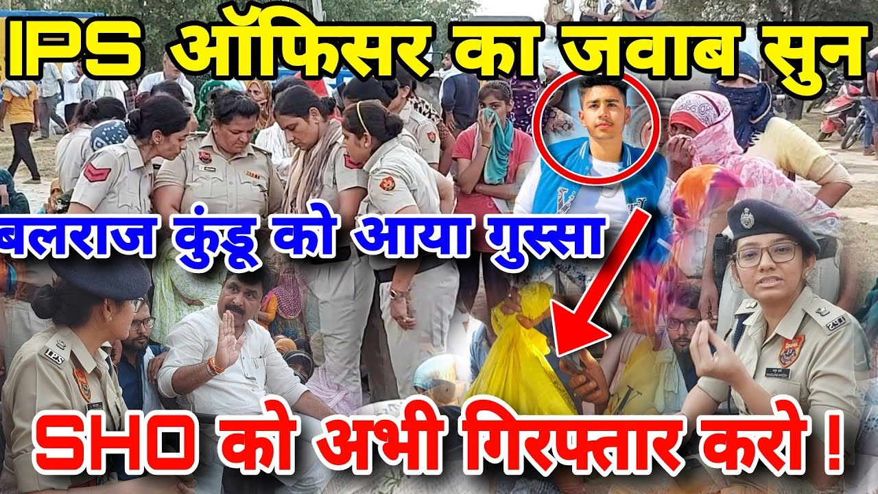 IPS ऑफिसर का जवाब सुन ।। बलराज कुंडू को आया गुस्सा ।। SHO को अभी गिरफ्तार करो !