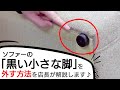 「ソファーの小さな脚」を外す方法。【ドアや階段を通る時など】【#家具】