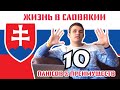 10 неоспоримых ПРЕИМУЩЕСТВ жизни в Словакии.