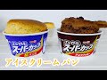 アイスで作るパン？アイスクリームブレッドの作り方 Ice Cream Bread