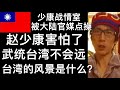 ✖赵少康害怕了 少康战情室被大陆官媒点名 武统台湾还有多远?台湾的风景是什么?