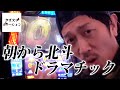 【スマスロ北斗】ジョージが北斗神拳を会得しようとした結果【ジョージのドラマチック回胴録 #15】