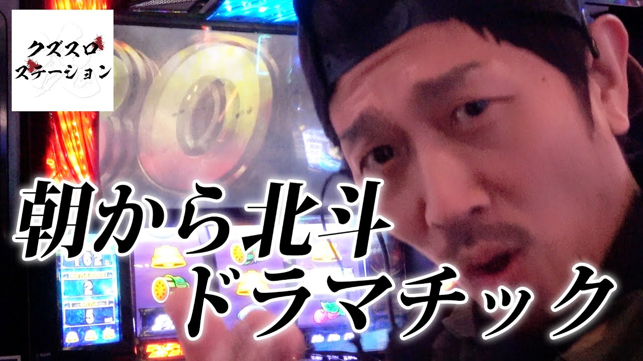 【スマスロ北斗】ジョージが北斗神拳を会得しようとした結果【ジョージのドラマチック回胴録 #15】