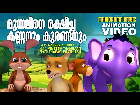 Muyaline Rakshicha Kannanum Kururanganum | Animation Song Video | Thapasi Prathuish| Rajeev Alunkal