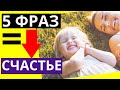 Какие ФРАЗЫ говорить ребенку каждый день, чтобы он был СЧАСТЛИВ | Как воспитывать ребенка