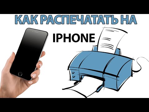 Как распечатать фото (файл) с Iphone на ЛЮБОМ принтере!