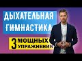 БИОХАКИНГ Взбодриться с утра помогут Дыхательные практики ! Дыхательная гимнастика   3 упражнения