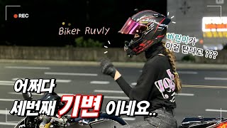 [루블리_ Biker Ruvly] 이제 이 오토바이는 제껍니다. (부제 : 어쩌다 세번째 기변) ｜ZX-6R｜BMW S1000RR ｜MOTOVLOG