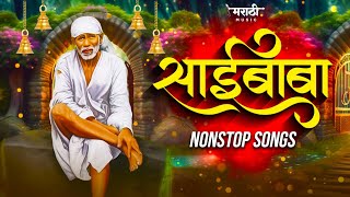 Sai Baba Nonstop Dj Song | God Songs | Sai Baba Dj Song | Marathi Music 