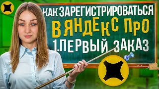 КАК НАЧАТЬ РАБОТАТЬ АВТОКУРЬЕРОМ ЯНДЕКС ПРО ДОСТАВКА/Выполнение первого заказа/Обучение/Регистрация