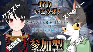 【MonsterHunterWorld:Iceborne】RE:START 狩猟生活(弓) ひと狩り行こうぜ！参加型！【モンスターハンターワールドアイスボーン steam PART20】