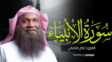 بكى وأبكى المستمعين ... تلاوة رائعة لسورة الأنبياء بصوت القارئ عادل الكلباني