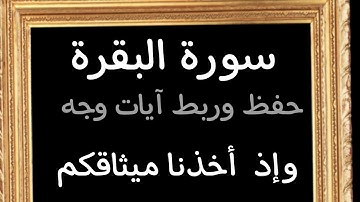 #حفظ #ربط #تدبر آيات وجه (وإذ اخذنا ميثاقكم )#سورة البقرة #قرآن_كريم