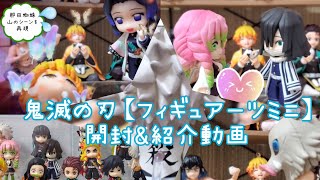 鬼滅の刃『フィギュアーツミニ』全員分開封★じっくり見てね～♪Demon Slayer’s figurines