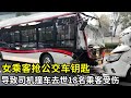 女乘客抢公交车钥匙,导致司机撞车当场去世,18名乘客受伤,结果判罚令所有人目瞪口呆!