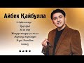 Айбек Қайбулла ҮЗДІК ӘНДЕР TOP PLAYLIST 2025 Айбек Қайбулла ҮЗДІК ӘНДЕР TOP PLAYLIST 2025