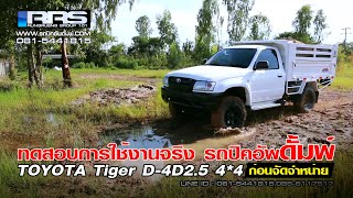 ทดสอบการใช้งานจริงปิคอัพดั้มพ์ TOYOTA Tiger D-4D2.5 4*4 ก่อนจัดจำหน่าย #RRSGROUP101