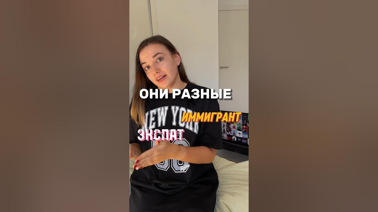 ЭКСПАТ или ИММИГРАНТ: как правильно? - YouTube