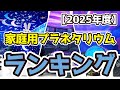 【家庭用プラネタリウム】おすすめ人気ランキングTOP3(2025年度)