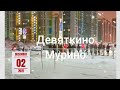 Девяткино,Мурино 1 декабря 2021