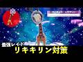 ★7「最強リキキリン」ソロレイド対策!おすすめポケモン+大量発生イベント解説【ポケモンSV】