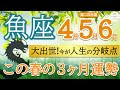 【超重要】迷想終わり大好転🌈成功の鍵は〇〇を持つこと🗝️魚座♍️第二四半期リーディング🐉仕事運,人間関係運,恋愛運,金運,財運,家庭運,事業運,全体運［タロット/オラクル/ルノルマン/風水］