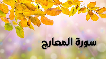 سورة المعارج بصوت القارئ هزاع البلوشي