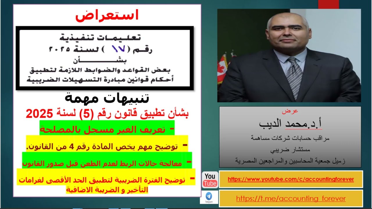 تعليمات تنفيذية رقم 17 لسنة 2025 فى شأن تطبيق احكام قوانين التيسيرات الضريبية 5 و 6 و 7 لعام 2025